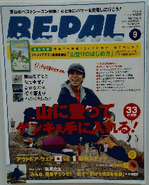 BE-PAL　ビーパル　2012年9月号