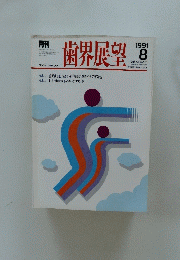 歯界展望　1991　8