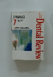 日本歯科評論　1996年7月号　No.645