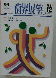 歯界展望 1991/12