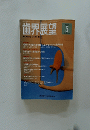 歯界展望　1996　5