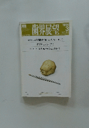 歯界展望　1990年3月号　Vol.75 No.3