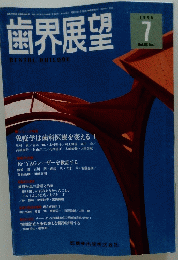歯界展望　1996年7月号　Vol.88 No.1