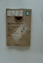 歯界展望　1996/8