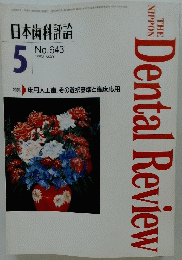 日本歯科評論　1996年5月号　No.643