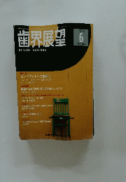 歯界展望　1996年6月号　Vol.87 No.6