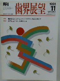 歯界展望　1991年11月号　Vol.78 No.5