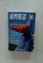 歯界展望 1996年10月号　