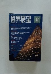 歯界展望　1996/12