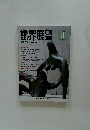 歯界展望　1996/11