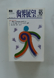 歯界展望　1991/10