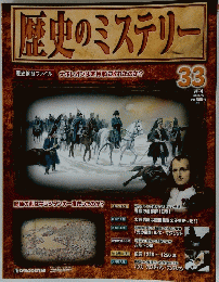 歴史のミステリー　2008年9月16日号　No.33