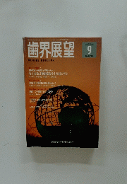 歯界展望　1996/9