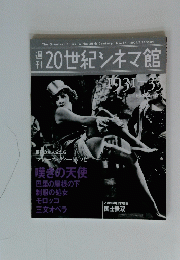 20世紀シネマ館　1931-33