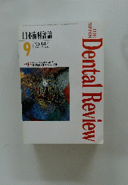 Dental　Review　1996　9