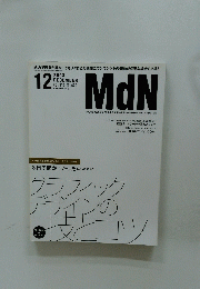 MdN　エムディエヌ　2003年12月号　vol.116