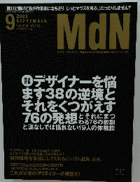MdN　エムディエヌ　2003年9月号　vol.113