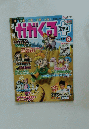 かがくるプラス　2006年6月4日号　No.9