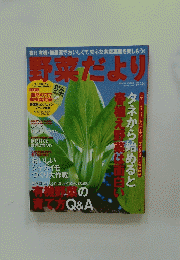 野菜だより　タネから始めると春植え野菜は面白い　2008春号