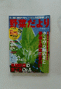 野菜だより　タネから始めると春植え野菜は面白い　2008春号