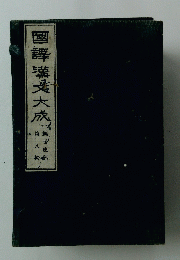 續園譯漢文大成　8