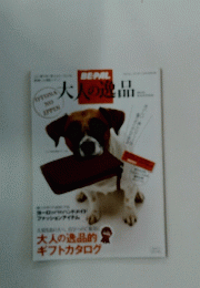 大人の逸品