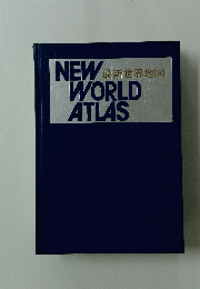 NEW　WORLD　ATLAS　最新世界地図