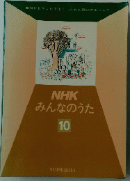 NHKみんなのうた　10