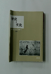 歴史と文化　栃木県歴史文化研究会　1992