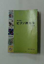 ピアノ伴奏集　高学年用