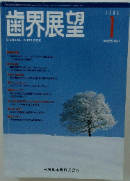 歯界展望　1995年1月号　Vol.85 No.1