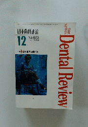 Dental　Review　1996年12月号