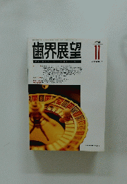 歯界展望　1994/11　VOL.84　NO.5