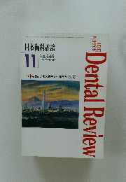 Dental　Review　1996年11月号