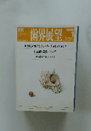 歯界展望　1990年1月号　Vol.75 No.1