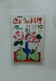 きょうの料理　平成元年10月号
