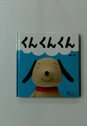 くんくんくん
