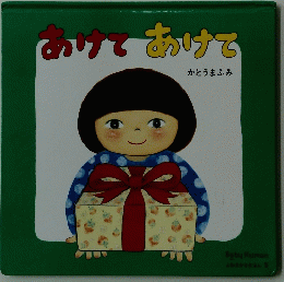 あけてあけで