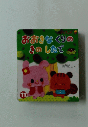 おおきなくりのきのしたで　11
