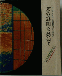 京の庭園を訪ねて　平安朝~昭和庭園美術史30選の旅