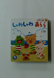 しゃわしゃわあらら　7