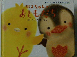 ぴょちゃんのおともだち　