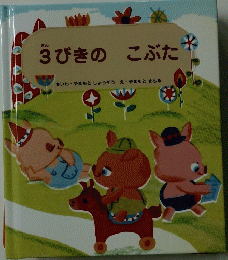 3びきのこぶた