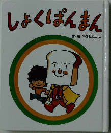 しょくぱんまん