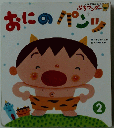 おにのパンツ! 2