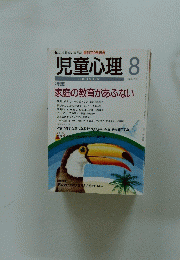 児童心理　8　No.700