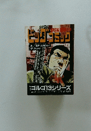 ビッグコミック　1月13日号