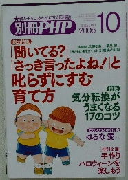 別冊PHP　「聞いてる?」「さっき言ったよね!」と叱らずにすむ育て方　2008/10