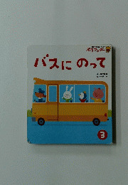 バスにのって　3