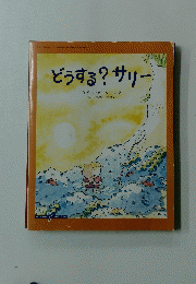 どうする?サリー　7